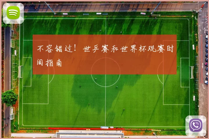 不容错过！世乒赛和世界杯观赛时间指南
