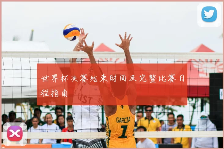 世界杯决赛结束时间及完整比赛日程指南