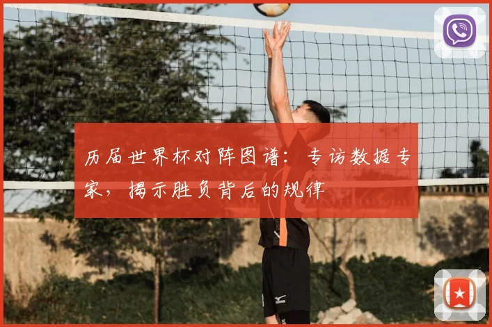 历届世界杯对阵图谱：专访数据专家，揭示胜负背后的规律