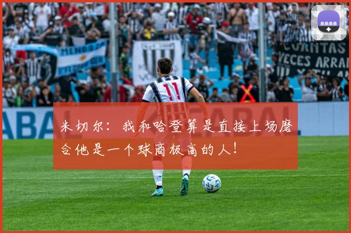 米切尔：我和哈登算是直接上场磨合他是一个球商极高的人！