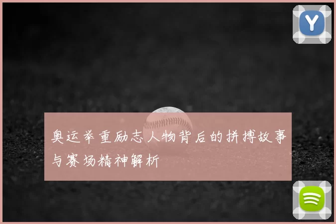 奥运举重励志人物背后的拼搏故事与赛场精神解析