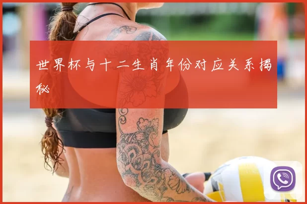 世界杯与十二生肖年份对应关系揭秘