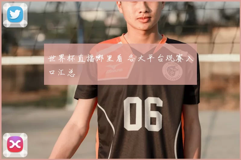 世界杯直播哪里看 各大平台观赛入口汇总