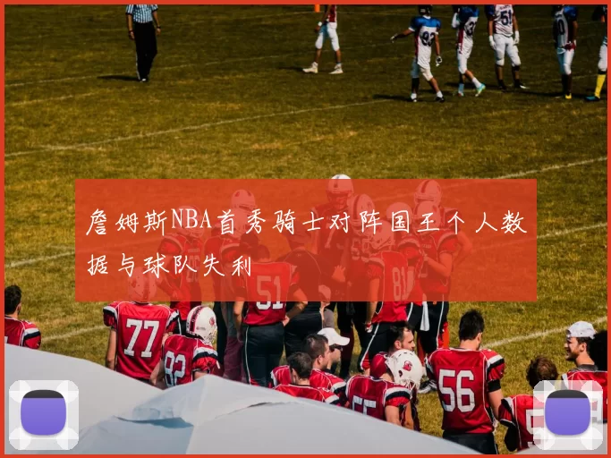 詹姆斯NBA首秀骑士对阵国王个人数据与球队失利