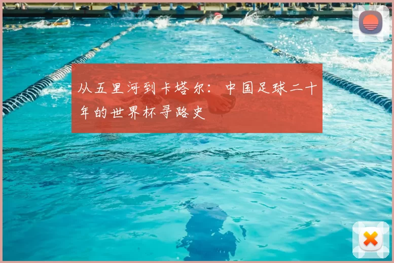 从五里河到卡塔尔：中国足球二十年的世界杯寻路史