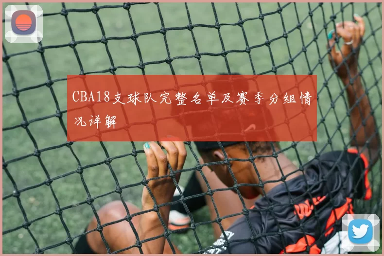CBA18支球队完整名单及赛季分组情况详解
