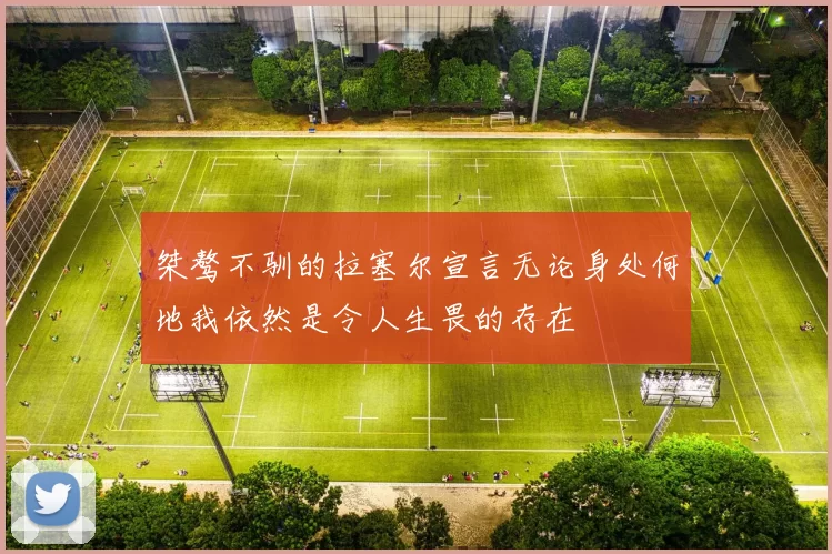桀骜不驯的拉塞尔宣言无论身处何地我依然是令人生畏的存在
