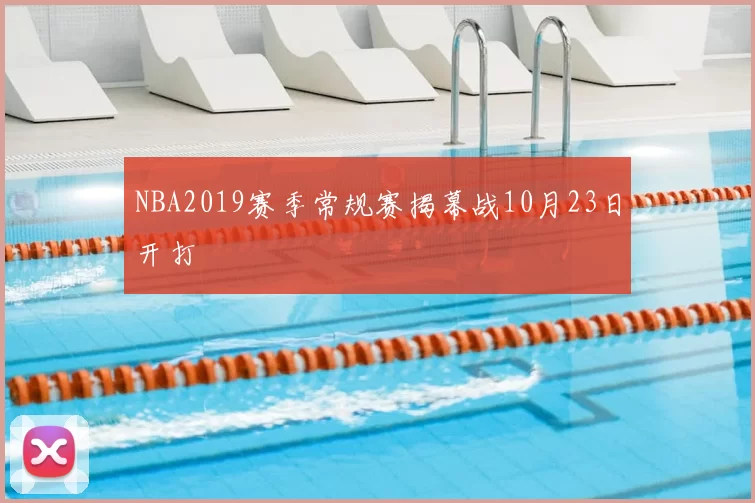 NBA2019赛季常规赛揭幕战10月23日开打