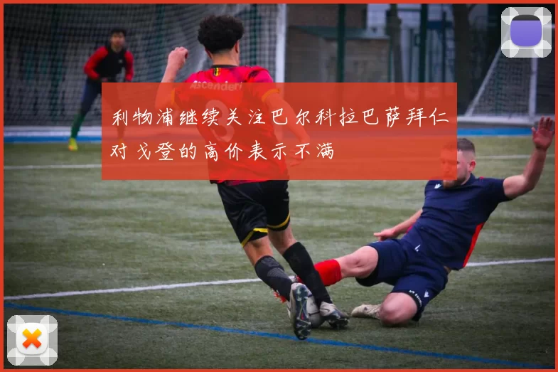 利物浦继续关注巴尔科拉巴萨拜仁对戈登的高价表示不满