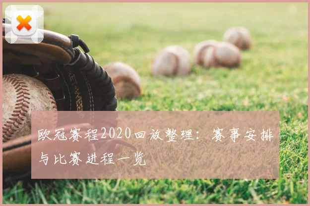 欧冠赛程2020回放整理:赛事安排与比赛进程一览