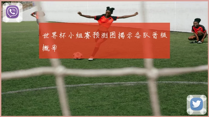 世界杯小组赛预测图揭示各队晋级概率