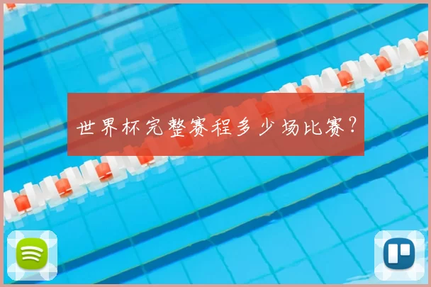 世界杯完整赛程多少场比赛?