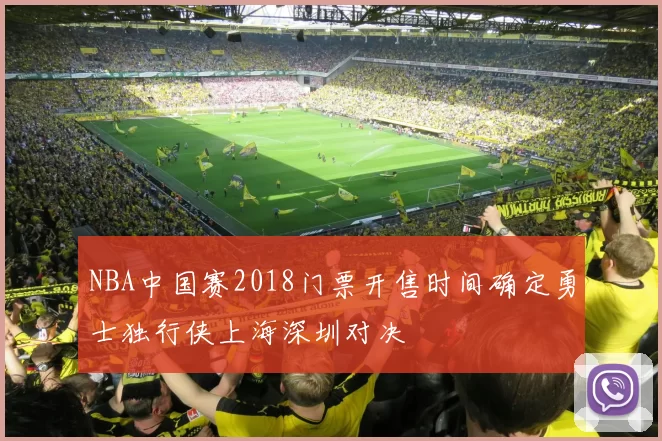 NBA中国赛2018门票开售时间确定勇士独行侠上海深圳对决