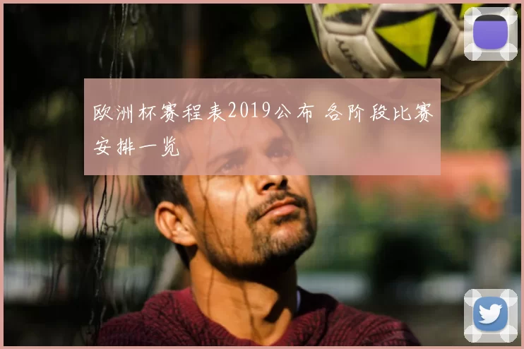 欧洲杯赛程表2019公布 各阶段比赛安排一览