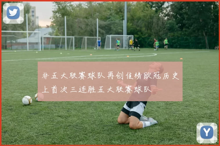 非五大联赛球队再创佳绩欧冠历史上首次三连胜五大联赛球队