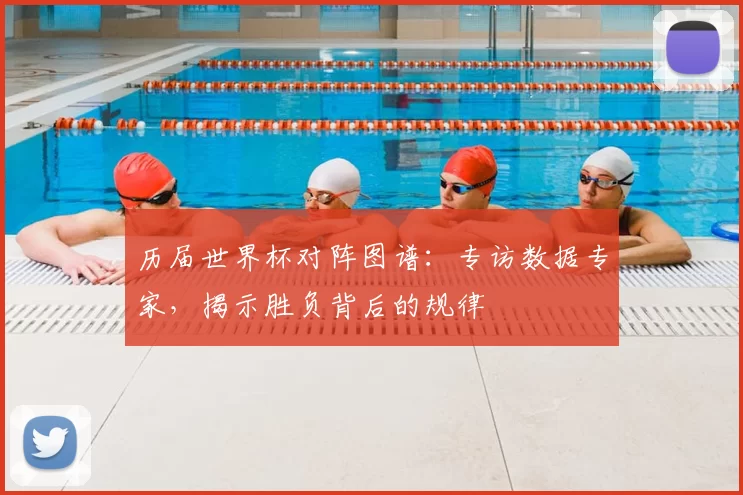 历届世界杯对阵图谱:专访数据专家,揭示胜负背后的规律