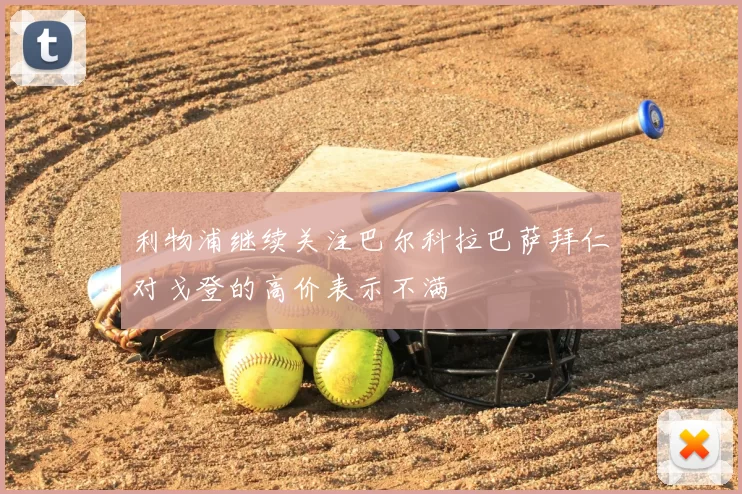 利物浦继续关注巴尔科拉巴萨拜仁对戈登的高价表示不满