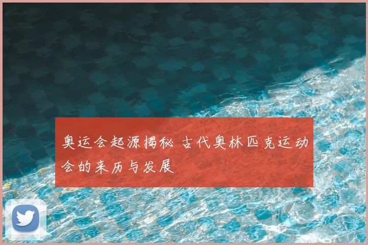奥运会起源揭秘 古代奥林匹克运动会的来历与发展