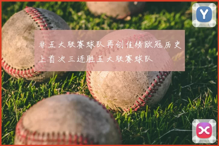 非五大联赛球队再创佳绩欧冠历史上首次三连胜五大联赛球队