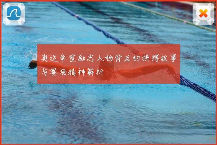 奥运举重励志人物背后的拼搏故事与赛场精神解析
