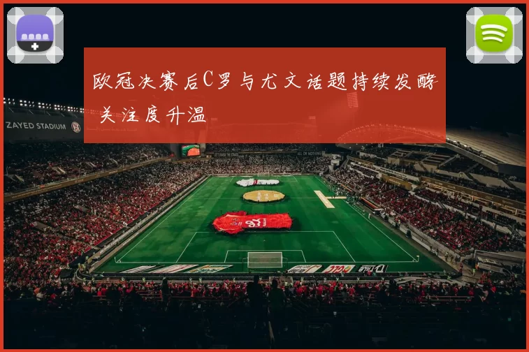 欧冠决赛后C罗与尤文话题持续发酵 关注度升温