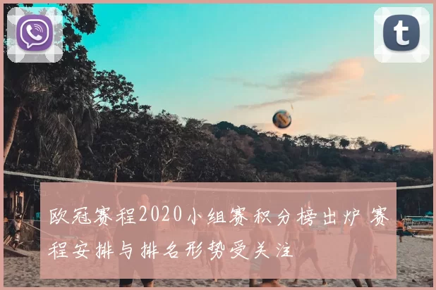 欧冠赛程2020小组赛积分榜出炉 赛程安排与排名形势受关注