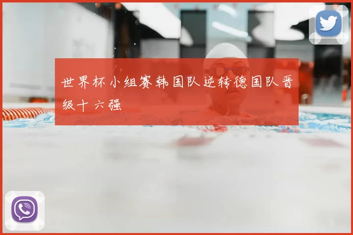 世界杯小组赛韩国队逆转德国队晋级十六强