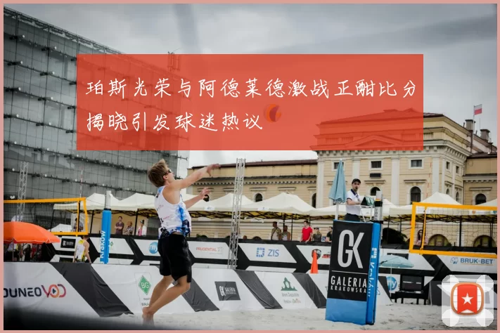 珀斯光荣与阿德莱德激战正酣比分揭晓引发球迷热议