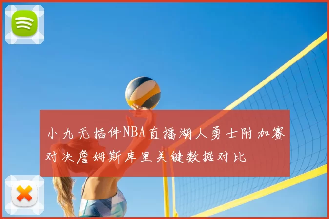 小九无插件NBA直播湖人勇士附加赛对决詹姆斯库里关键数据对比