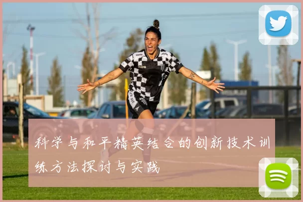 科学与和平精英结合的创新技术训练方法探讨与实践