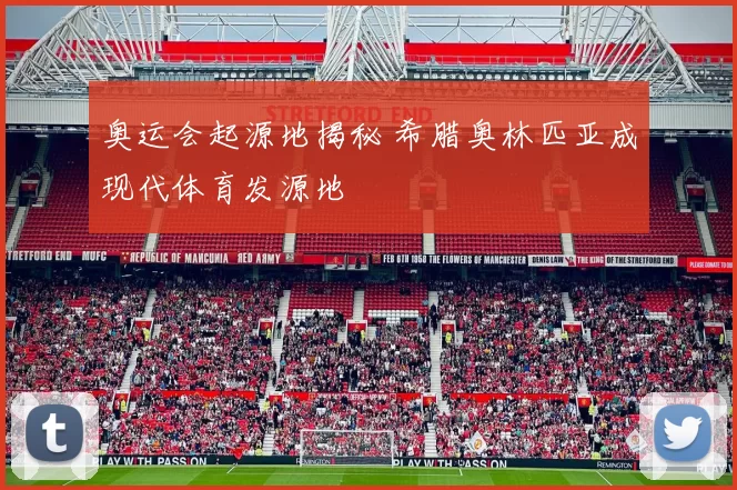 奥运会起源地揭秘 希腊奥林匹亚成现代体育发源地