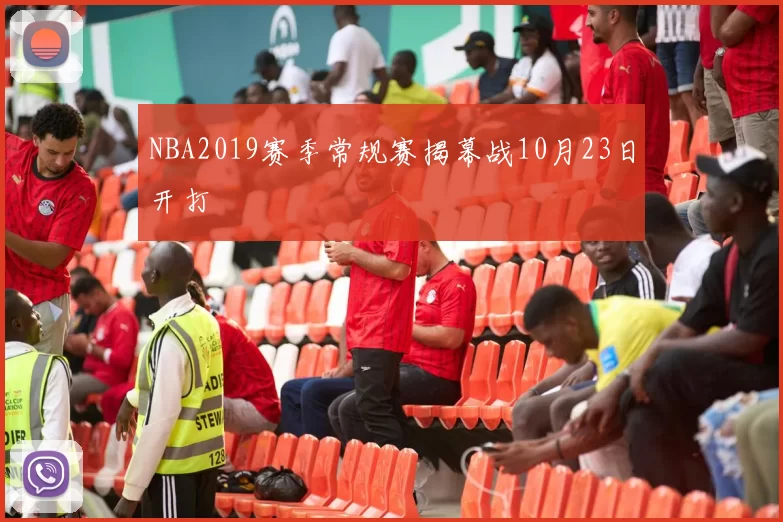 NBA2019赛季常规赛揭幕战10月23日开打