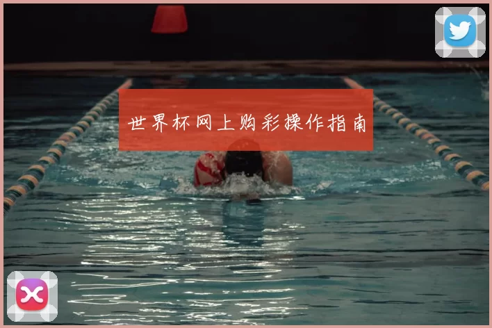世界杯网上购彩操作指南