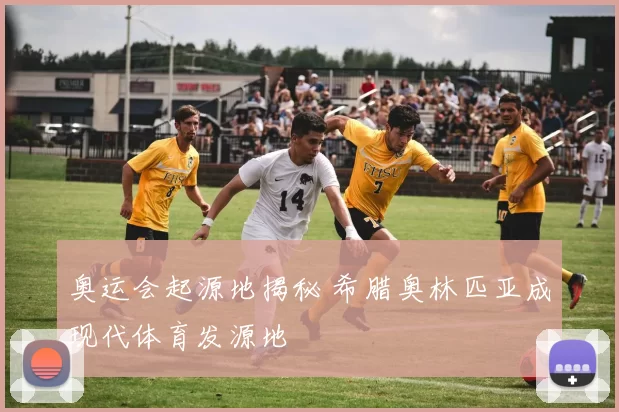 奥运会起源地揭秘 希腊奥林匹亚成现代体育发源地