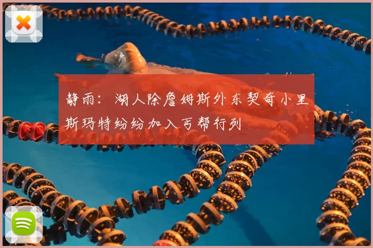 静雨：湖人除詹姆斯外东契奇小里斯玛特纷纷加入丐帮行列