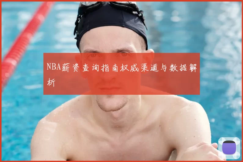 NBA薪资查询指南权威渠道与数据解析