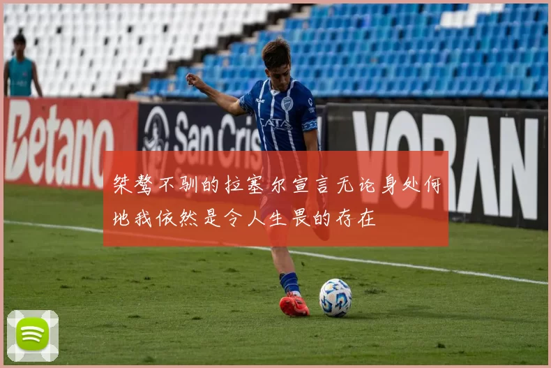 桀骜不驯的拉塞尔宣言无论身处何地我依然是令人生畏的存在