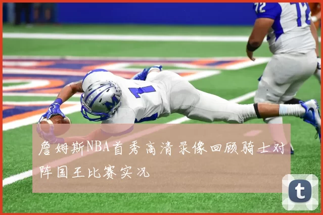 詹姆斯NBA首秀高清录像回顾骑士对阵国王比赛实况
