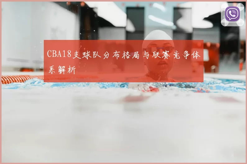 CBA18支球队分布格局与联赛竞争体系解析