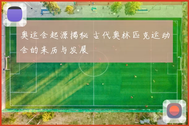 奥运会起源揭秘 古代奥林匹克运动会的来历与发展