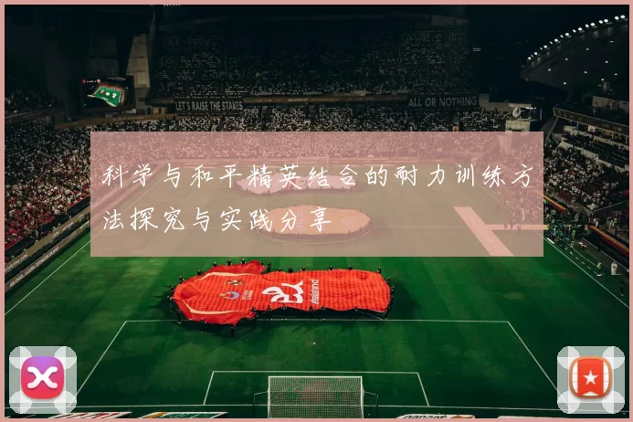 科学与和平精英结合的耐力训练方法探究与实践分享