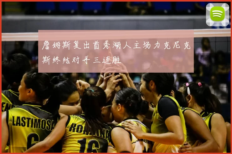 詹姆斯复出首秀湖人主场力克尼克斯终结对手三连胜