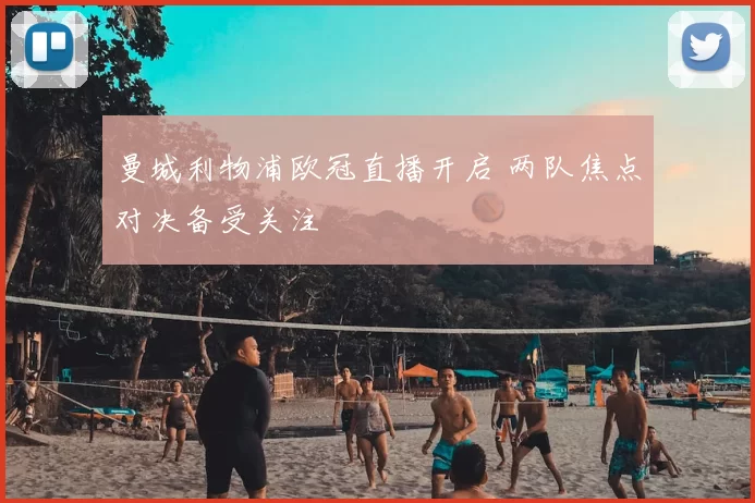 曼城利物浦欧冠直播开启 两队焦点对决备受关注