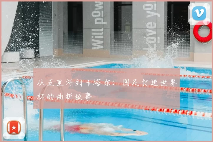 从五里河到卡塔尔：国足打进世界杯的曲折故事