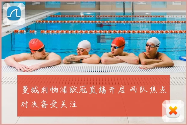 曼城利物浦欧冠直播开启 两队焦点对决备受关注