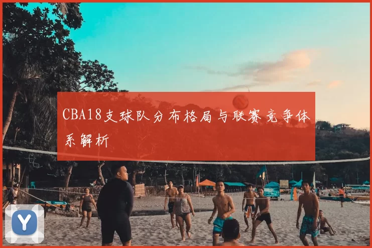 CBA18支球队分布格局与联赛竞争体系解析