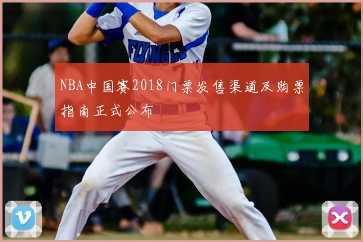 NBA中国赛2018门票发售渠道及购票指南正式公布