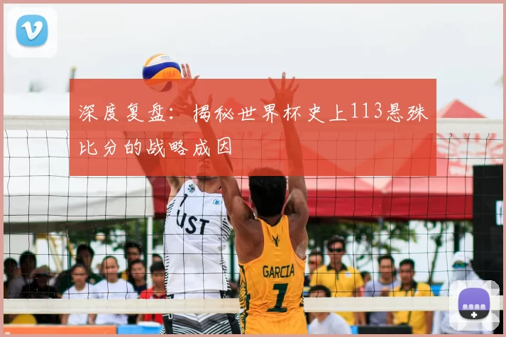 深度复盘：揭秘世界杯史上113悬殊比分的战略成因
