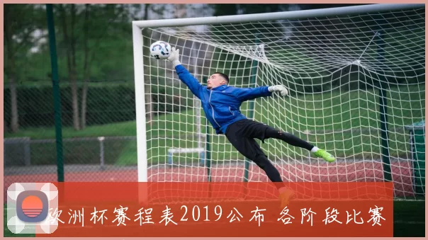 欧洲杯赛程表2019公布 各阶段比赛安排一览