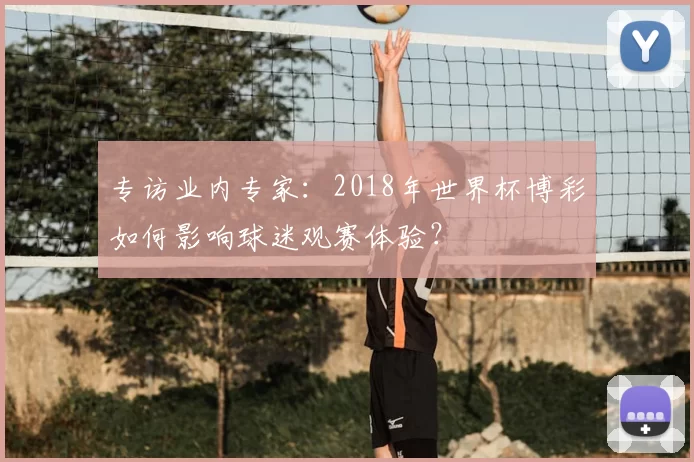 专访业内专家：2018年世界杯博彩如何影响球迷观赛体验？